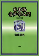 Introduction to Japanese Phonetics Revised