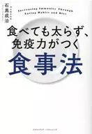 食べても太らず、免疫力がつく食事法