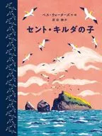 Hijo de San Kilda/Beth Waters