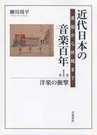 With Case) Modern Japanese Music 100 Years From Black Ships to the End of the War Volume 1 : Impact of Western music