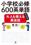 小學必修600只用英語單詞大人也能使用的英語會話