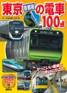 东京首都圈电车100条