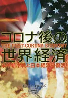 Post-Corona World Economy : US-China New Cold War and Revival of the Japanese Economy