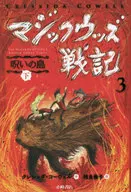マジックウッズ戦記3 地底の魔物(下)