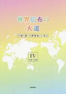 世界広布の大道 小説「新・人間革命」に学ぶ IV 16巻-20巻