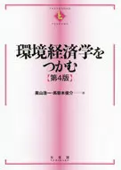 環境経済学をつかむ[第4版] / 栗山浩一 / 馬奈木俊介