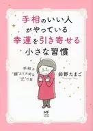 手相のいい人がやっている幸運を引き寄せる小さな習慣 手相で“線”より大切な“丘”の話