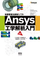 有限元法分析軟件Ansys工學分析入門[第3版]