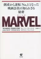 The Unknown Secret of the Film Company That Reversed from MARVEL Bankruptcy to No. 1 / Charlie Wetzel / Stefanie Wetzel