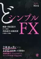 どシンプルFX