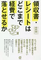 領収書・レシートはどこまで経費で落とせるか / 吉村修一