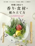 料理中有用的香味和食材的組裝方法