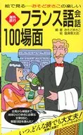 Overseas Travel French Conversation 100 Scenes Revised