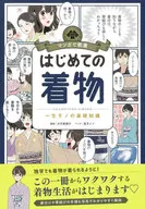 通过漫画第一次学识的和服