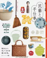 Illustrated Guide to Everyday Life, Mingei, Tools and Folk Toys for a Long Life 61 x Basic Knowledge x Enjoyable Trip