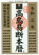 高島易断本暦 令和三年