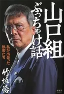 Yamaguchi-gumi Frankly Speaking : The Kyokaku I've Met / Satoru Takegaki