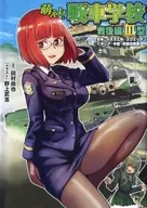 ¡Moe! Escuela de tanques después de la guerra, Tipo III (tanques japoneses, israelíes, suecos, italianos, chinos y coreanos)