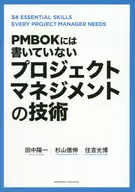 PMBOKには書いていない プロジェクトマネジメントの技術