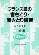 With CD) French writing and listening training medium edition