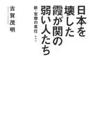 The Weak People of Kasumigaseki who Destroyed Japan - Responsibility of the New Bureaucracy -