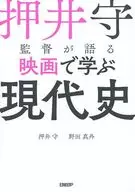 "Modern History Learning by Cinema" de Mamoru Oshii