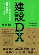 The Future of Construction, Civil and Urban Development, and the Huge Industry that Changes with Construction DX Digital