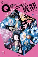 Expansion of Q part (cube) or CUBE (cube) / Katsuo Sasaki