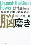 科学的に幸せになれる脳磨き