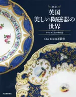 図説 英国・美しい陶磁器の世界 イギリス王室の御用達  / Cha Tea 紅茶教室