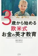 子どもの視野が驚くほど広がる! 3歳から始める欧米式お金の英才教育 / 川口幸子