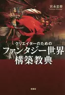 Un libro sobre la construcción de un mundo de fantasía para creadores / Tadamasa Miyanaga