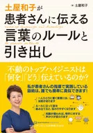 Reglas y consejos sobre el idioma que Kazuko Tsuchiya debe transmitir a los pacientes