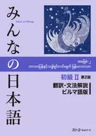 みんなの日本語初級II 第2版 翻訳・文法解説 ビルマ語版