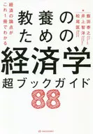 以教育為目的的經濟學超級書籍指南88經濟論點一本就能明白