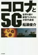 新冠病毒和5G威脅世界的新型病毒和下一代通信/船瀨俊介