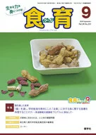 食育フォーラム 2020年9月号