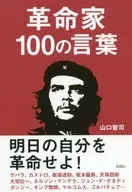 Las 100 palabras de los revolucionarios : Tomoji Yamaguchi