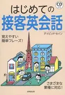 CD付)はじめての接客英会話