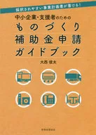 中小企業・支援者のためのものづくり補助金申請ガイドブック 採択されやすい事業計画書が書ける! / 大西俊太