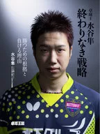 Hayabusa Mizutani, King of Ping-Pong Never-ending Strategy The reason to win and the reason to lose
