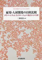 Comparison of Employment and Human Resources Development between Japan and Europe / Analysis from the viewpoint of diversity and inclusion / Eho Futagami