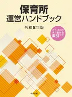 保育所運営ハンドブック 令和2年版