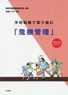"Gestión de crisis" llevada a cabo por la organización escolar / Asociación de profesores de enfermería de la prefectura de Shizuoka