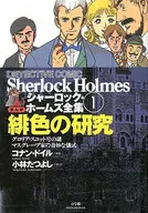 夏洛克・福尔摩斯漫画全集1绯色研究/小林TATSUYOSHI
