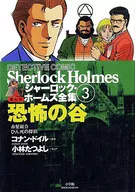 The Complete Works of Sherlock Holmes 3 : The Valley of Terror / Tatsuyoshi Kobayashi