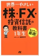 World's Easiest Stock, FX and Investment Trust Textbooks 1 st Grade