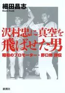 沢村忠に真空を飛ばせた男