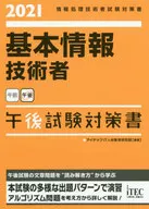 2021 基本情報技術者 午後試験対策書