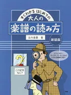 [New Edition] La primera lectura de partituras para adultos es fácil de entender. ¿Qué es este símbolo? / Koran Godai